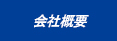 有限会社コーエン　会社概要