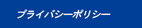 有限会社コーエン　プライバシー